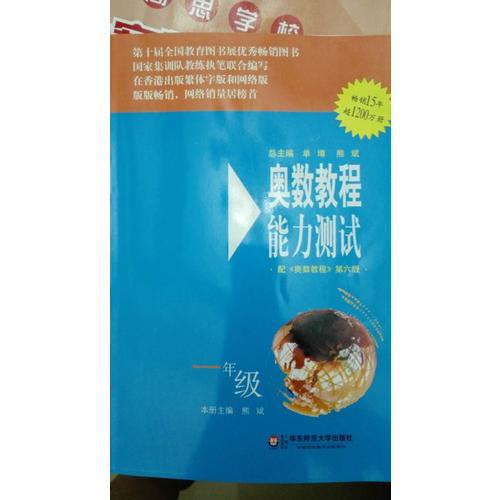 奧數(shù)教程（第六版）能力測試 一年級