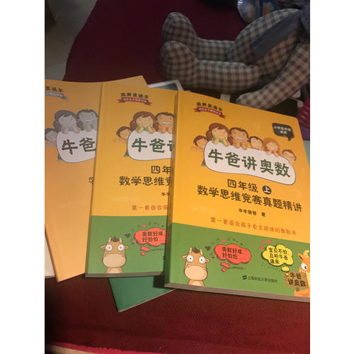牛爸講奧數(shù)（四年級）（上下冊+答案與解析）