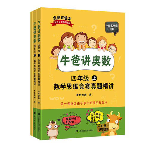牛爸講奧數(shù)（四年級）（上下冊+答案與解析）