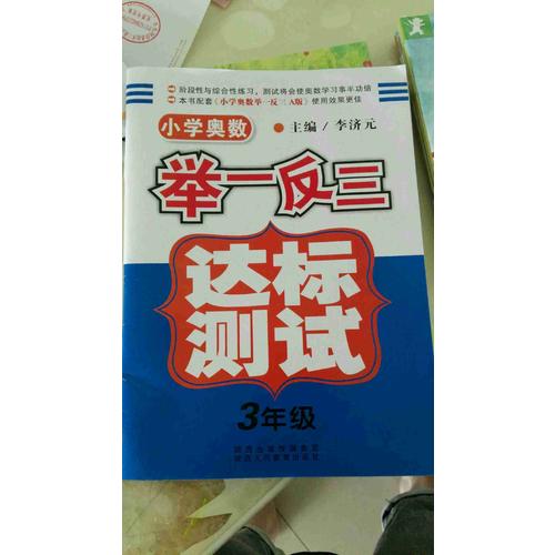 小學奧數舉一反三 達標測試  三年級