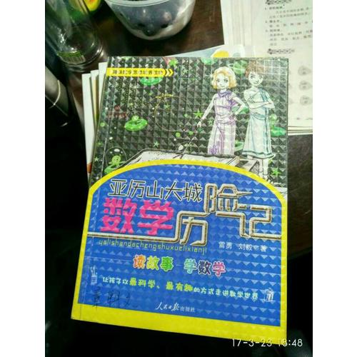 亞歷山大城數學歷險記