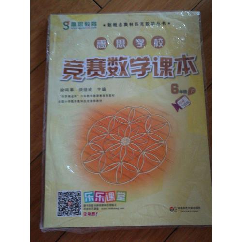 高思學校競賽數學課本·六年級（下）（第二版）