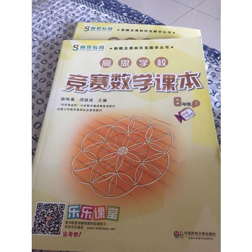 高思學校競賽數學課本·六年級（下）（第二版）