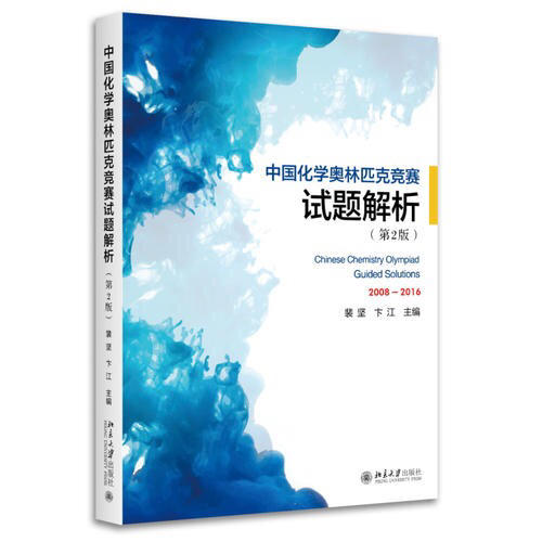 中國化學奧林匹克競賽試題解析（第2版）
