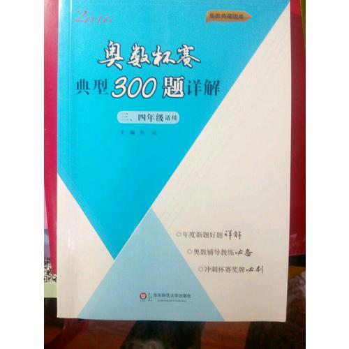 奧數杯賽典型300題詳解·三、四年級（2016）