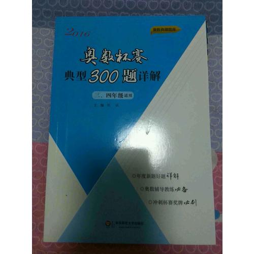 奧數杯賽典型300題詳解·三、四年級（2016）
