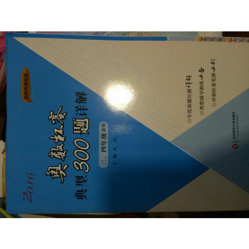 奧數杯賽典型300題詳解·三、四年級（2016）