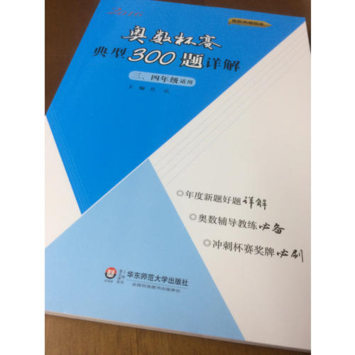 奧數杯賽典型300題詳解·三、四年級（2016）