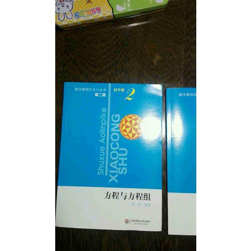 奧數小叢書（第二版）初中卷2（方程與方程組）