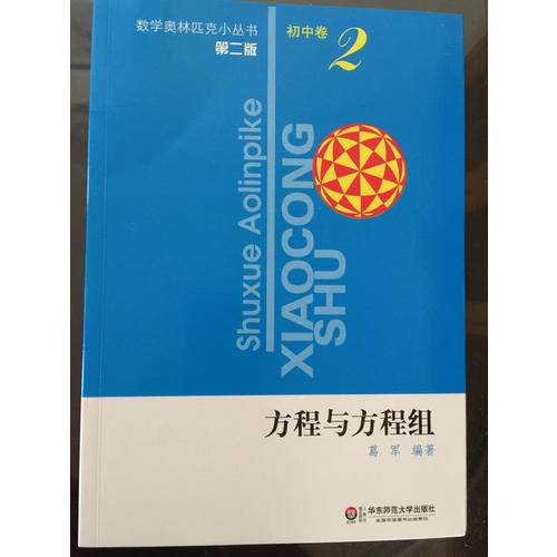 奧數小叢書（第二版）初中卷2（方程與方程組）