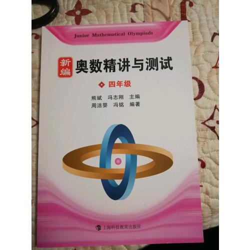 新編奧數(shù)精講與測(cè)試  四年級(jí)