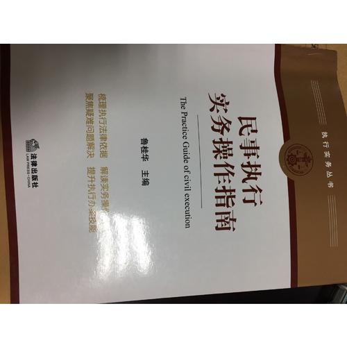 民事執行實務操作指南