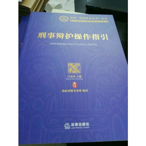 刑事辯護操作指引