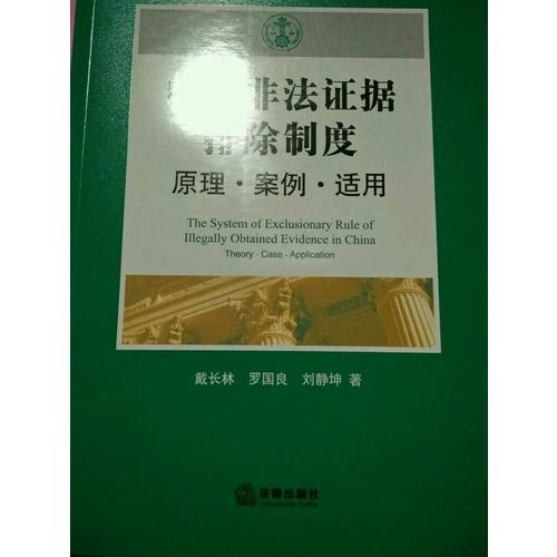 中國非法證據排除制度：原理案例適用