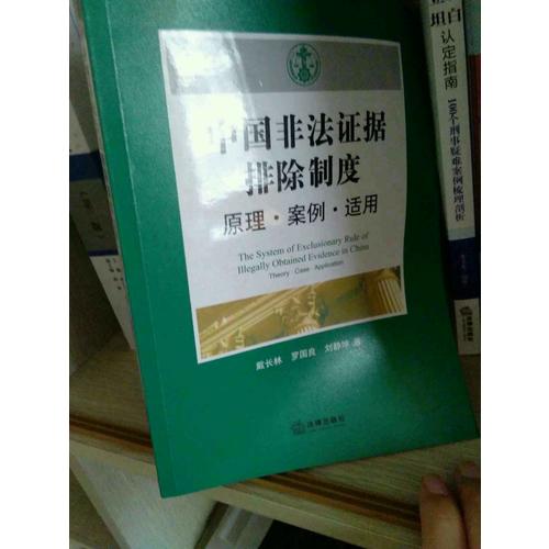 中國非法證據排除制度：原理案例適用