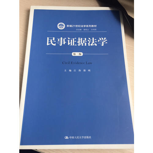 民事證據(jù)法學(xué)（第二版）