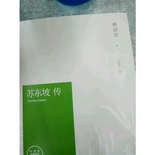 蘇東坡傳(紀念典藏版)