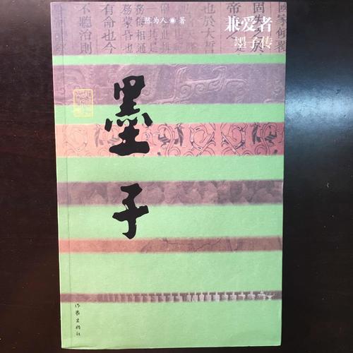 兼愛者·墨子傳（平）
