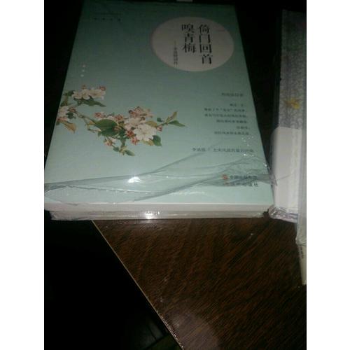 倚門回首嗅青梅·李清照詞傳