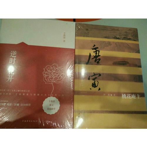 桃花庵主·唐寅傳（平）