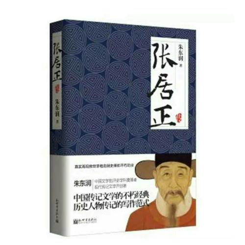 名家名傳典藏書系：張居正傳