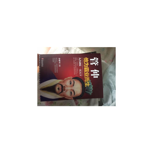管仲：他為霸業而生