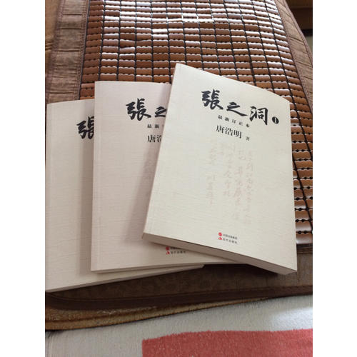 張之洞（全3冊(cè)）