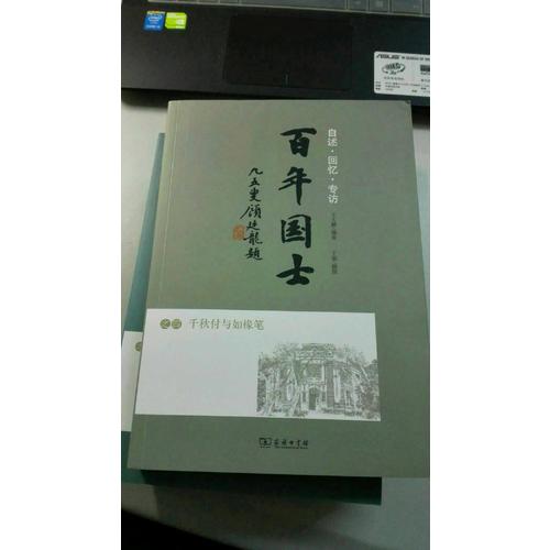 百年國士之四:千秋付與如櫞筆