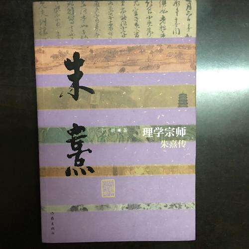 理學宗師·朱熹傳（平）