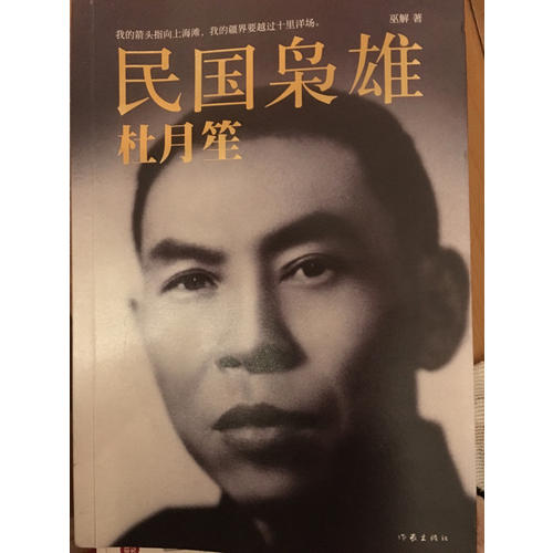 民國梟雄：杜月笙