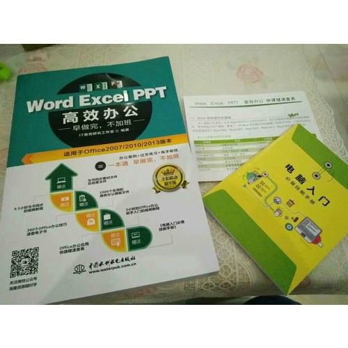 Word Excel PPT高效辦公  早做完，不加班（全彩視頻講解版）