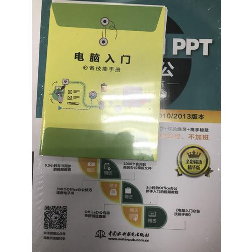 Word Excel PPT高效辦公  早做完，不加班（全彩視頻講解版）