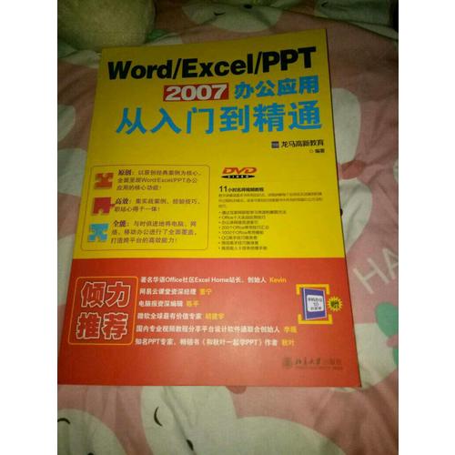 Word/Excel/PPT 2007辦公應用從入門到精通