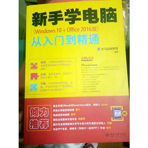 新手學電腦從入門到精通（Windows 10+Office 2016版）