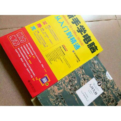 新手學電腦從入門到精通（Windows 10+Office 2016版）