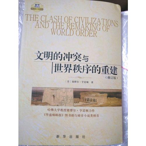 文明的沖突與世界秩序的重建（修訂版）