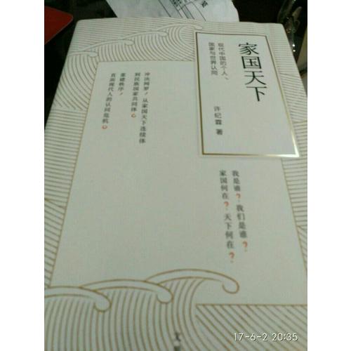 家國天下：現代中國的個人、國家與世界認同