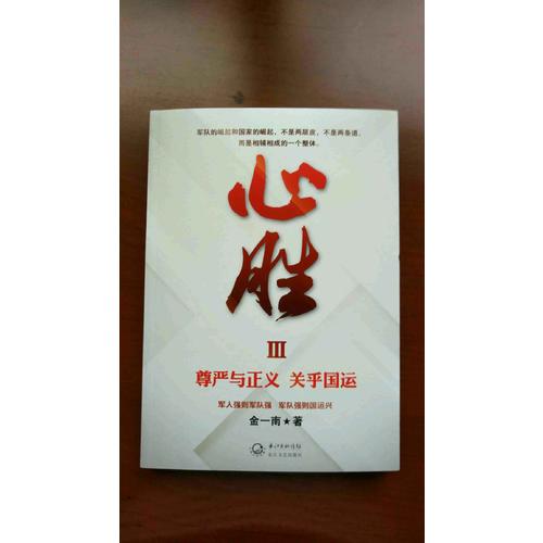 心勝3·尊嚴與正義，關乎國運