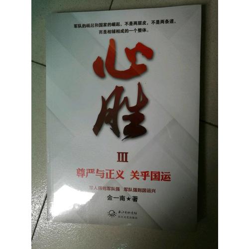 心勝3·尊嚴與正義，關乎國運