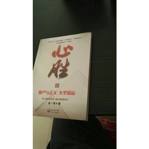 心勝3·尊嚴與正義，關乎國運