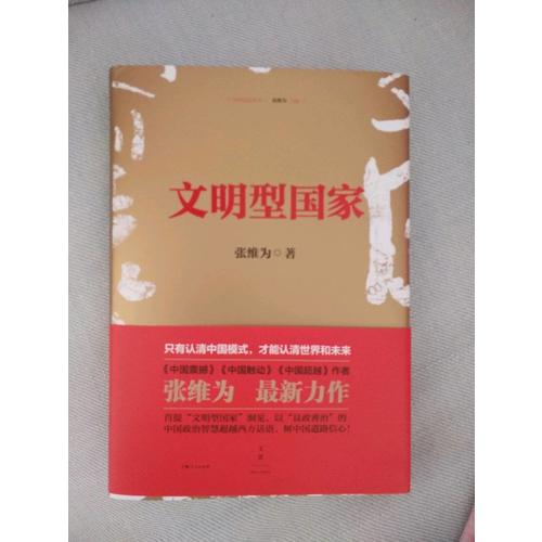 文明型國家