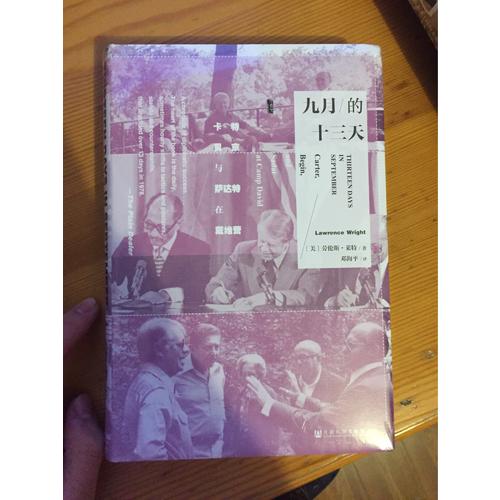 甲骨文叢書·九月的十三天：卡特、貝京與薩達特在戴維營