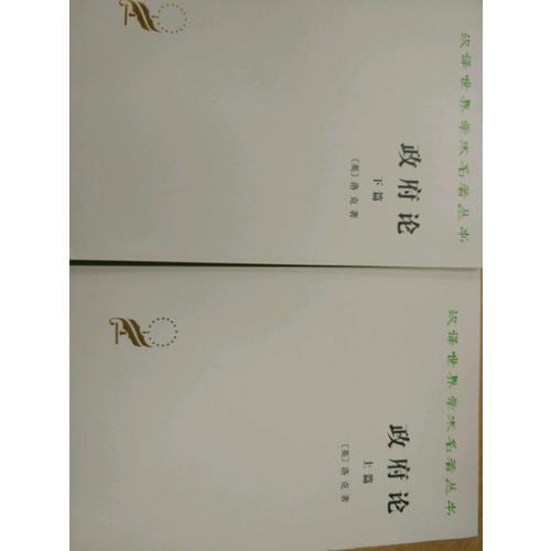 政府論(下篇)