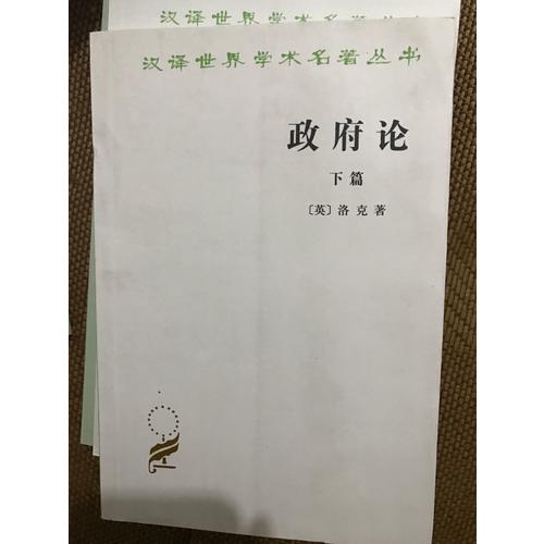 政府論(下篇)
