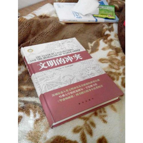 文明的沖突（精裝）