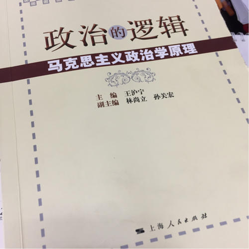 政治的邏輯·馬克思主義政治學(xué)原理
