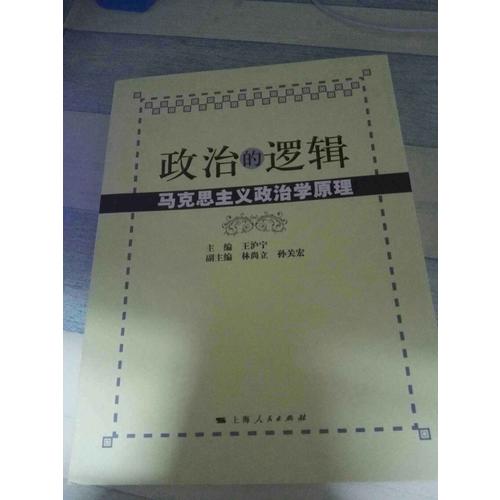 政治的邏輯·馬克思主義政治學(xué)原理