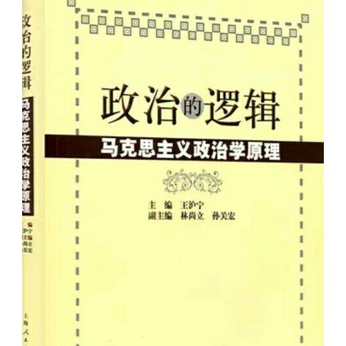 政治的邏輯·馬克思主義政治學(xué)原理