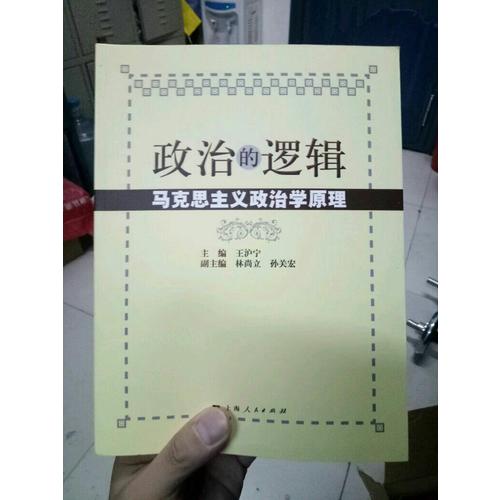 政治的邏輯·馬克思主義政治學(xué)原理