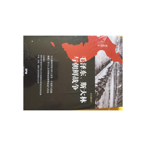 、斯大林與朝鮮戰(zhàn)爭